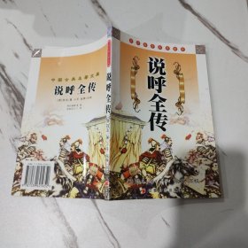 说呼全传 中国古典名著文库