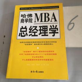 哈佛商学院MBA总经理学（下册）。。