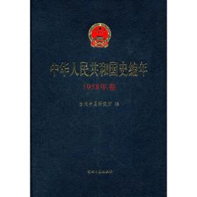 中华人民共和国史编年-1958年卷