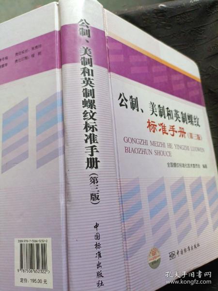 公制、美制和英制螺纹标准手册(第三版）