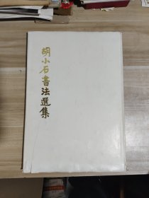 胡小石书法选集 精装版