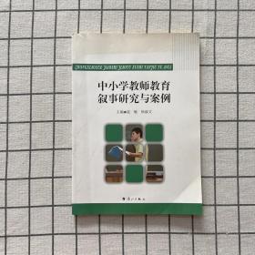 中小学教师教育叙事研究与案例