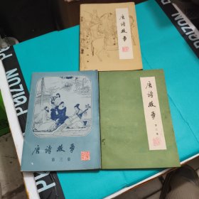 唐诗故事【1-3集】