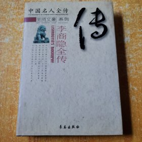 中国名人全传 ――圣贤文豪系列 李商隐全传