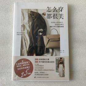 怎么穿都很美(日本私人时尚顾问、知名时尚博主教你365日穿搭)