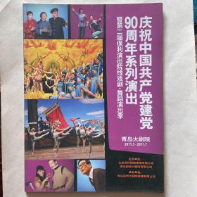 青岛大剧院庆祝中国共产党建党90周年系列演出剧目