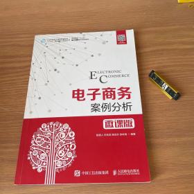 电子商务案例分析（微课版）