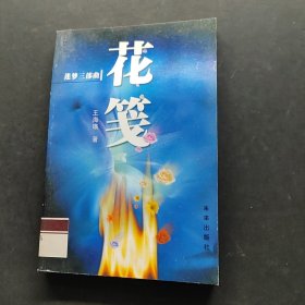 花箋:迷夢三部曲