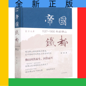 帝國鐵都(1127-1900年的佛山)(精)/東方文庫
