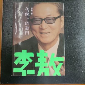 传统下的独白