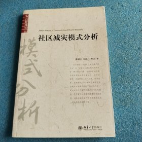 社区减灾模式分析（作者签赠本）