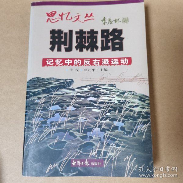 荆棘路：记忆中的反右派运动