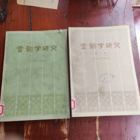 音韵学研究 第一辑、 第二辑
