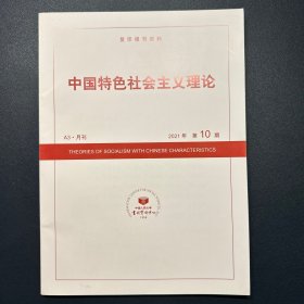 复印报刊资料 中国特色社会主义2021年第10期