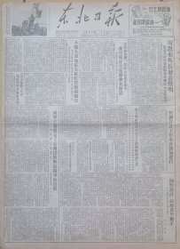 东北日报19530123期