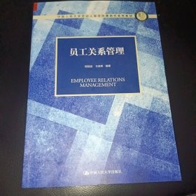 员工关系管理（中国人民大学劳动人事学院第四代系列教材）