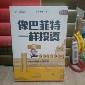 像巴菲特一样投资：半小时漫画价值投资