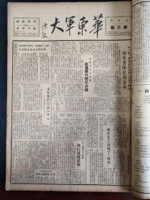 华东军大报1949