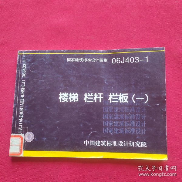 国家建筑标准设计图集（06J403-1）：楼梯栏杆栏板（1）