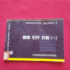 国家建筑标准设计图集（06J403-1）：楼梯栏杆栏板（1）