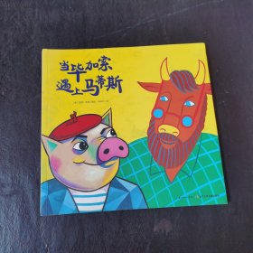 心喜阅绘本馆：当毕加索遇上马蒂斯（平）