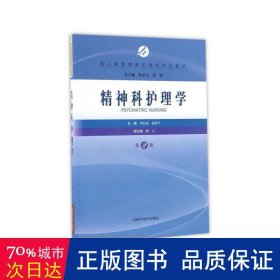 精神科护理学(第2版高等教育护理学专业教材) 大中专理科医药卫生 编者:李红丽//赵海|主编:陈金宝//刘强