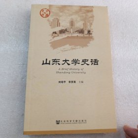 山东大学史话