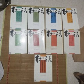 书法九本合拍