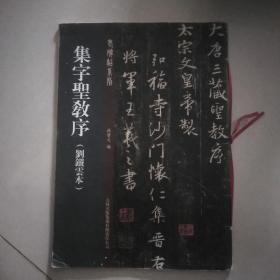 集字圣教序(刘铁云本)
