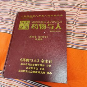 药物与人 第23卷（2010年）珍藏本 精装