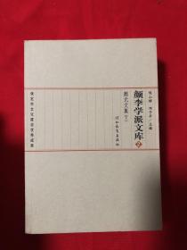 颜李学派文库（全1，2，3，4，5，8，9，10册）共8册合售