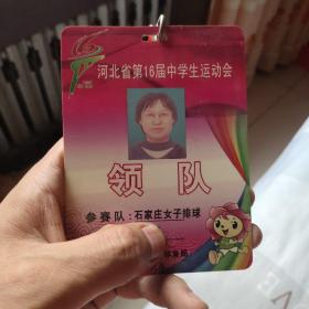 领队证。河北省第十六届中学生运动会