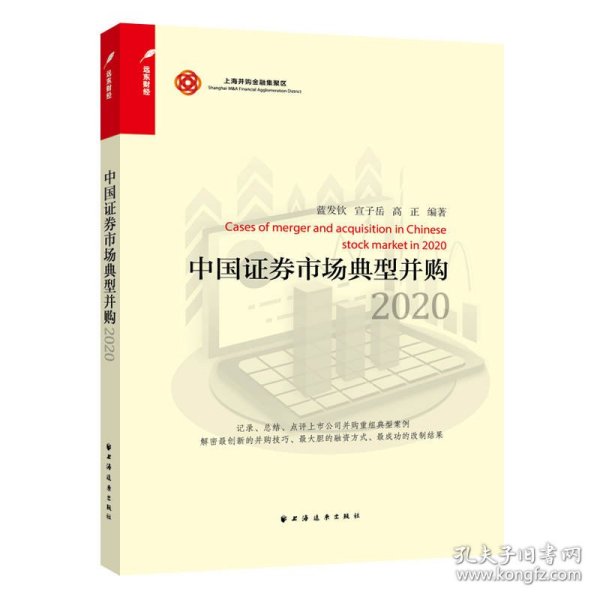 全新正版中国券市场典型并购.20209787547617601