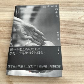 没有回家的士兵