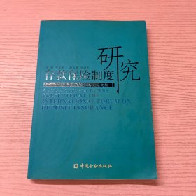 存款保险制度研究：2005年存款保险国际论坛文集