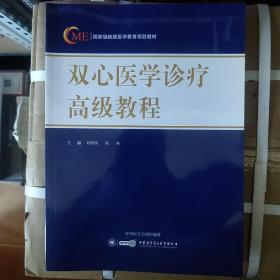 双心医学诊疗高级教程