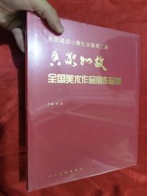 全面建成小康社会暨第二届香凝如故全国美术作品展作品集 （大16开，精装，未开封）