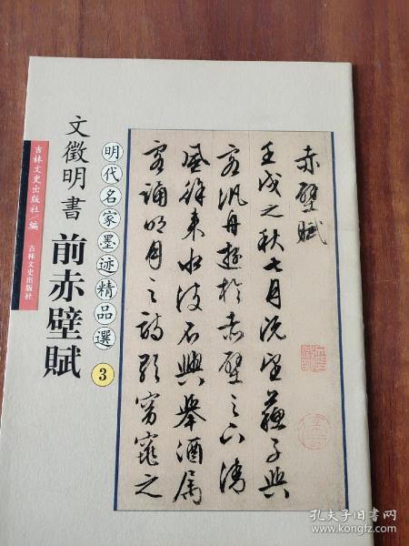 文征明书前赤壁赋(明代名家墨迹精品选3)