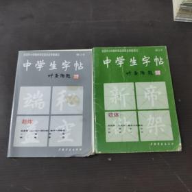 中学生字帖（2本合售）