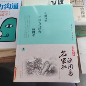 名家批注周易 : 插图本 : 上册（馆藏书）