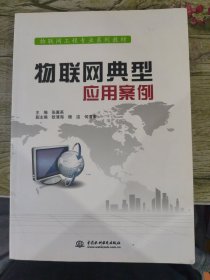 物联网典型应用案例/物联网工程专业系列教材