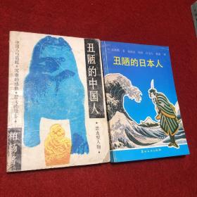 丑陋的中国人、丑陋的日本人（2本合售）