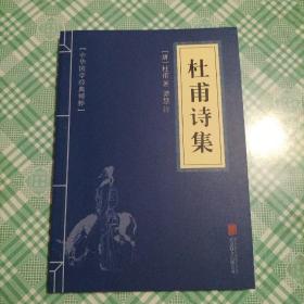 中华国学经典精粹·名家诗词经典必读本:杜甫诗集（库存 1）