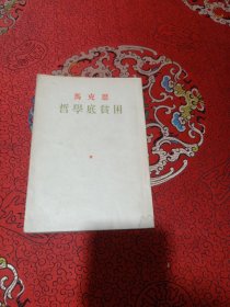 哲学底贫困