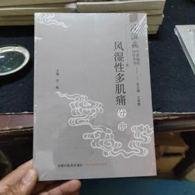 风湿病中医临床诊疗丛书：风湿性多肌痛分册