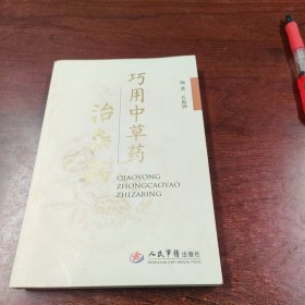 巧用中草药治杂病