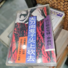 磁带大刀向鬼子头上砍去 附歌词