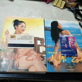 人体·艺术:青春旋律:[摄影集]上下全（一版一印）
