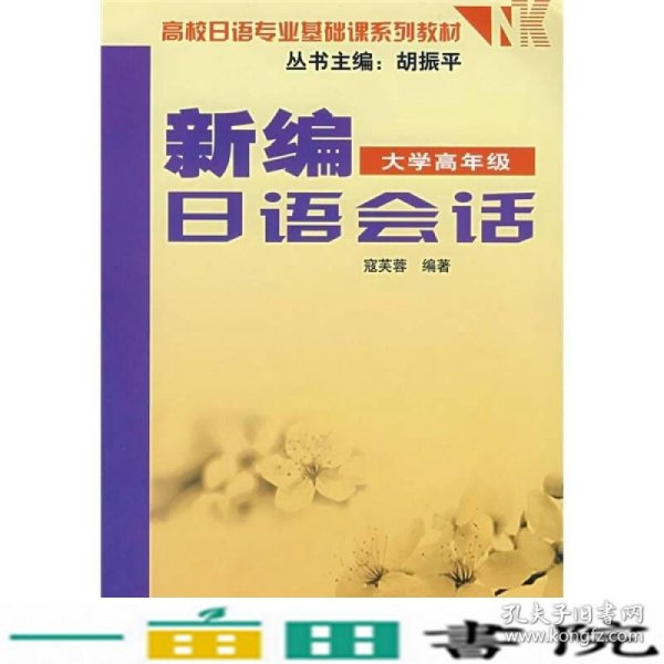 高校日语专业基础课系列教材：新编日语会话（大学高年级）