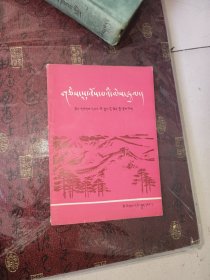 可爱的中国(藏文)